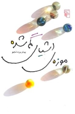 موزه ی اشیای گم شده