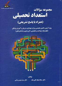 مجموعه سوالات استعداد تحصیلی (همراه با پاسخ تشریحی) ویژه آزمون دکتری تخصصی وزارت بهداشت، درمان و آموزش پزشکی (علوم پایه، بهداشت و تخصصی، داروسازی ...