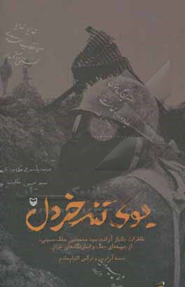 بوی تند خردل: خاطرات جانباز آزاده، سیدمحمدنبی ملک حسینی از جبهه های جنگ و اسارتگاه های عراق