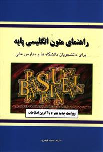 راهنمای کامل متون زبان انگلیسی پایه: برای دانشجویان دانشگاهها و مدارس عالی