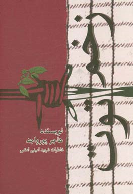 زخم توت: زندگی نامه و خاطرات شهید حسین امینی امشی