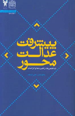 پیشرفت عدالت محور: شاخص ها، راهبردها و الزامات