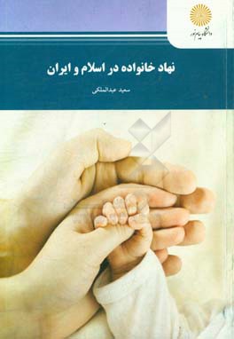 نهاد خانواده در اسلام و ایران