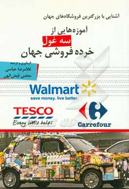 آموزه هایی از سه غول خرده فروشی جهان: Tesco انگلستان - Carrefour فرانسه - Walmart آمریکا