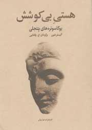 هستی بی کوشش: یوگا سوتره های پتنجلی