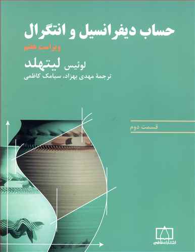 حساب دیفرانسیل و انتگرال: قسمت دوم