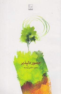 حضور دلپذیر: مجموعه داستان