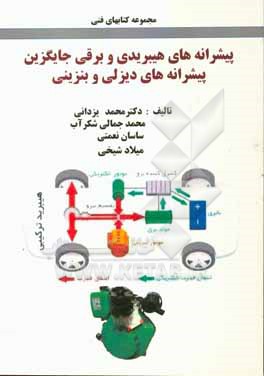 پیشرانه های هیبریدی و برقی جایگزین پیشرانه های دیزلی و بنزینی