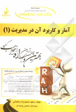 کتاب تحلیلی آمار و کاربرد آن در مدیریت (1): ویژه دانشجویان رشته های مدیریت، حسابداری، اقتصاد