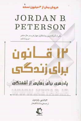 12 قانون زندگی: پادزهری برای رهایی از آشفتگی