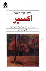 اکسیر: بیست درس معنوی برای آفرینش زندگی دلخواه