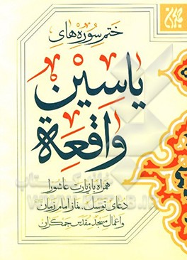 ختم سوره های یس و واقعه: همراه زیارت عاشورا - دعای توسل - نماز امام زمان (ع) و اعمال مسجد مقدس جمکران