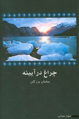 چراغ در آئینه