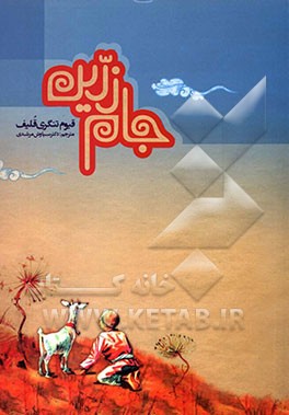 جام زرین (قیزیل آیاق)