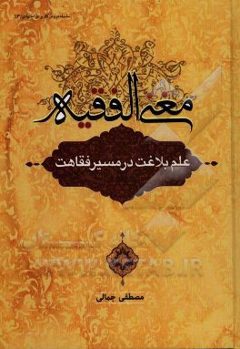 مغنی الفقیه: علم بلاغت در مسیر فقاهت