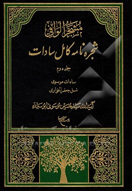 مشجر الوافی: شجره نامه کامل سادات بخش اول: سادات موسوی، جلد دوم: نسل جعفر الخواری