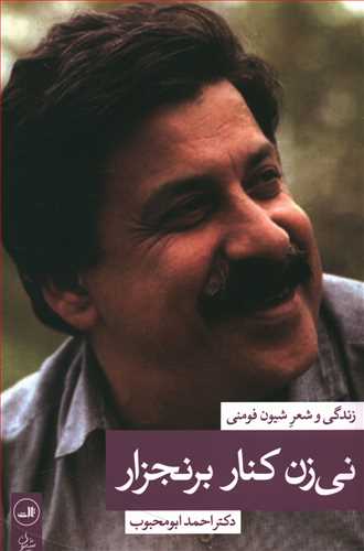 نی زن کنار برنجزار: زندگی و شعر شیون فومنی