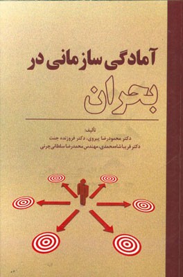 آمادگی سازمانی در بحران