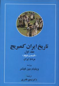 تاریخ ایران کمبریج: مردم ایران (قسمت دوم)