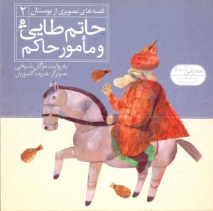 حاتم طایی و مامور حاکم