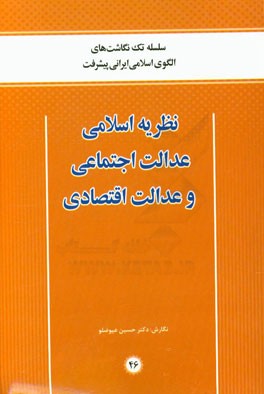 نظریه اسلامی عدالت اجتماعی و عدالت اقتصادی