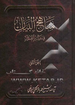 مناهج البیان فی تفسیر القرآن