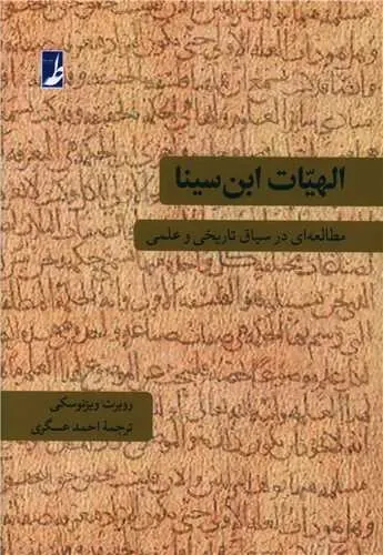 الهیات ابن سینا: مطالعه ای در سیاق تاریخی و علمی