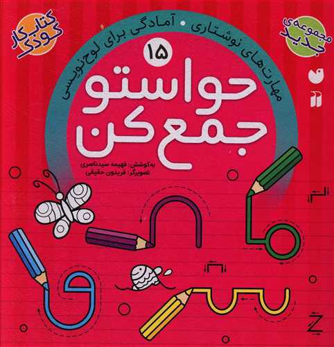 حواستو جمع کن: مهارت های نوشتاری. آمادگی برای لوحه نویسی