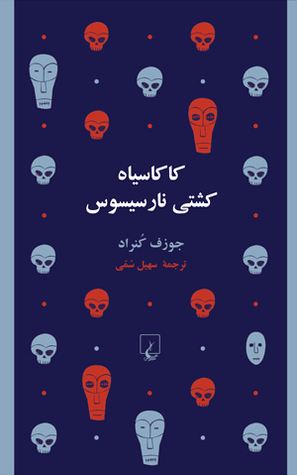 کاکاسیاه کشتی نارسیسوس