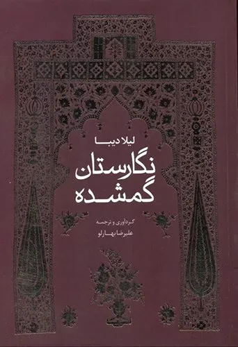 نگارستان گمشده: مجموعه مقالات نقاشی و هنر عصر قاجار