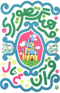 فرهنگ تصویری قرآن: ع تا ل