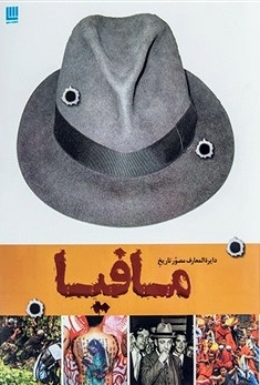 دایره المعارف مصور تاریخ مافیا