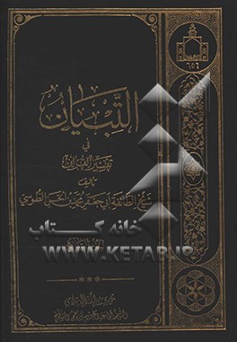 ‏‫ال‍ت‍ب‍ی‍ان  فی ‍ تف‍س‍ی‍ر  ال‍ق‍رآن