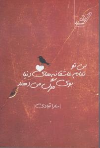 بی تو تمام عاشقانه های دنیا بوی مرگ می دهند: مجموعه شعر