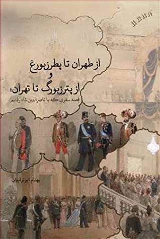 از طهران تا پطرزبورغ، از پترزبورگ تا تهران: قصه سفری که با ناصرالدین شاه رفتیم