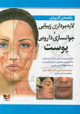 راهنمای کاربردی لایه برداری زیبایی و جوان سازی دارویی پوست