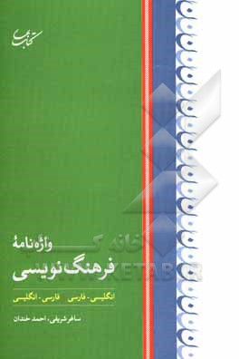 واژه نامه فرهنگ نویسی (انگلیسی-فارسی/ فارسی-انگلیسی)