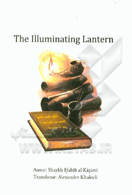 السراج المنیر  = The illuminating lantern