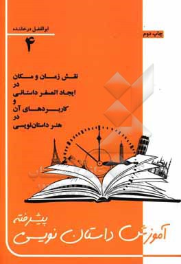 آموزش داستان نویسی پیشرفته: کامل ترین روش های استفاده از تکنیک های زمان، مکان و اتمسفر داستانی