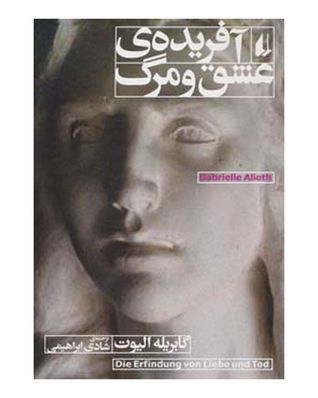 آفریده ی عشق و مرگ