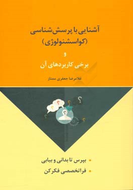 آشنایی با پرسش شناسی (کواسشنولوژی) و برخی از کاربردهای آن: بپرس تا بدانی و بیابی