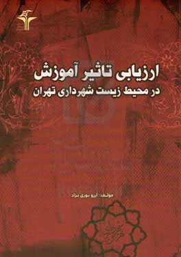 ارزیابی تاثیر آموزش در محیط  زیست شهرداری تهران