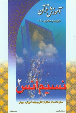 نسیم انس 2: آموزش قرآن: تجوید و مفاهیم "1" ویژه سطح "3" مراکز دارالقرآن الکریم وزارت آموزش و پرورش