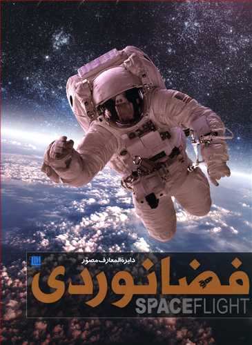 دایره المعارف مصور فضانوردی