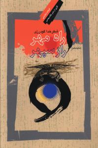 راه مهر، راز سپهر: نگاهی به رستم و اسفندیار (نمایشنامه)