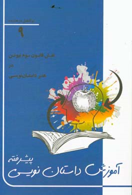 آموزش داستان نویسی پیشرفته: نقش قانون سوم نیوتن در هنر داستان نویسی