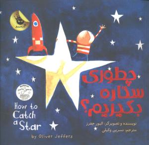 چطوری ستاره بگیریم؟ = How to catch a star