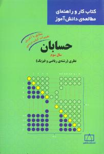 حسابان سال سوم نظری (رشته ریاضی و فیزیک)