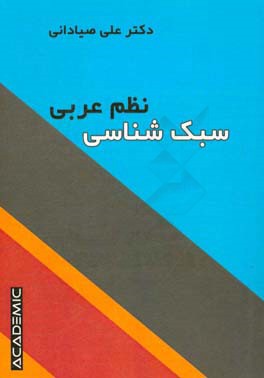 سبک شناسی نظم عربی