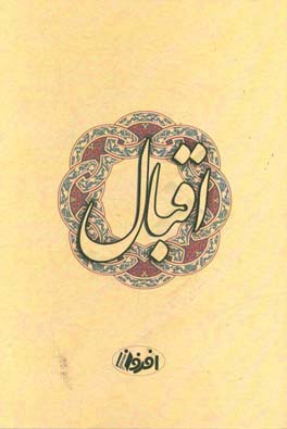 کلیات اقبال فارسی